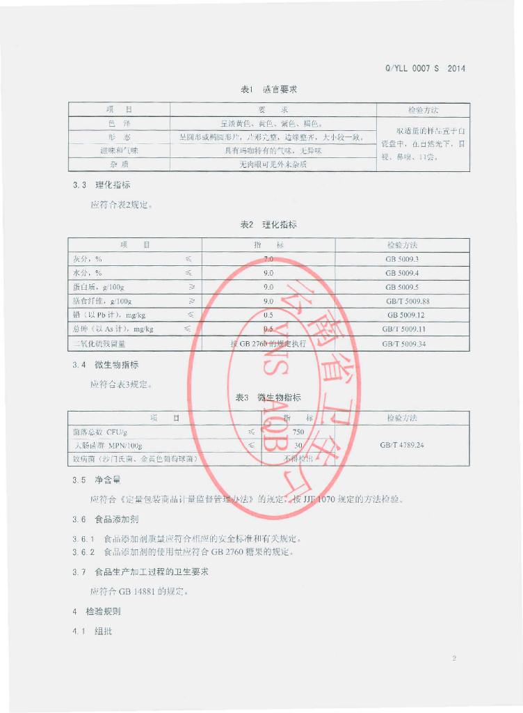 Q/YLL 0007S-2014 标准预览
