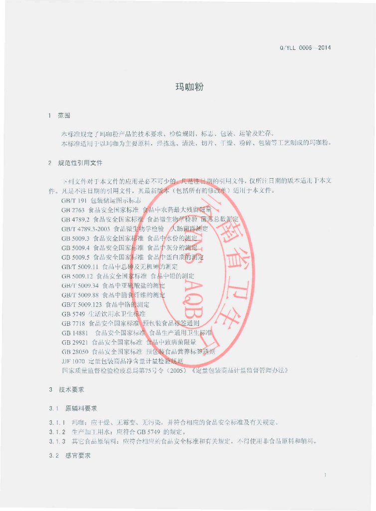 Q/YLL 0006S-2014 标准预览