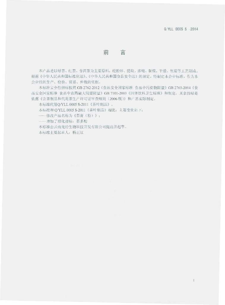 Q/YLL 0005S-2014 标准预览