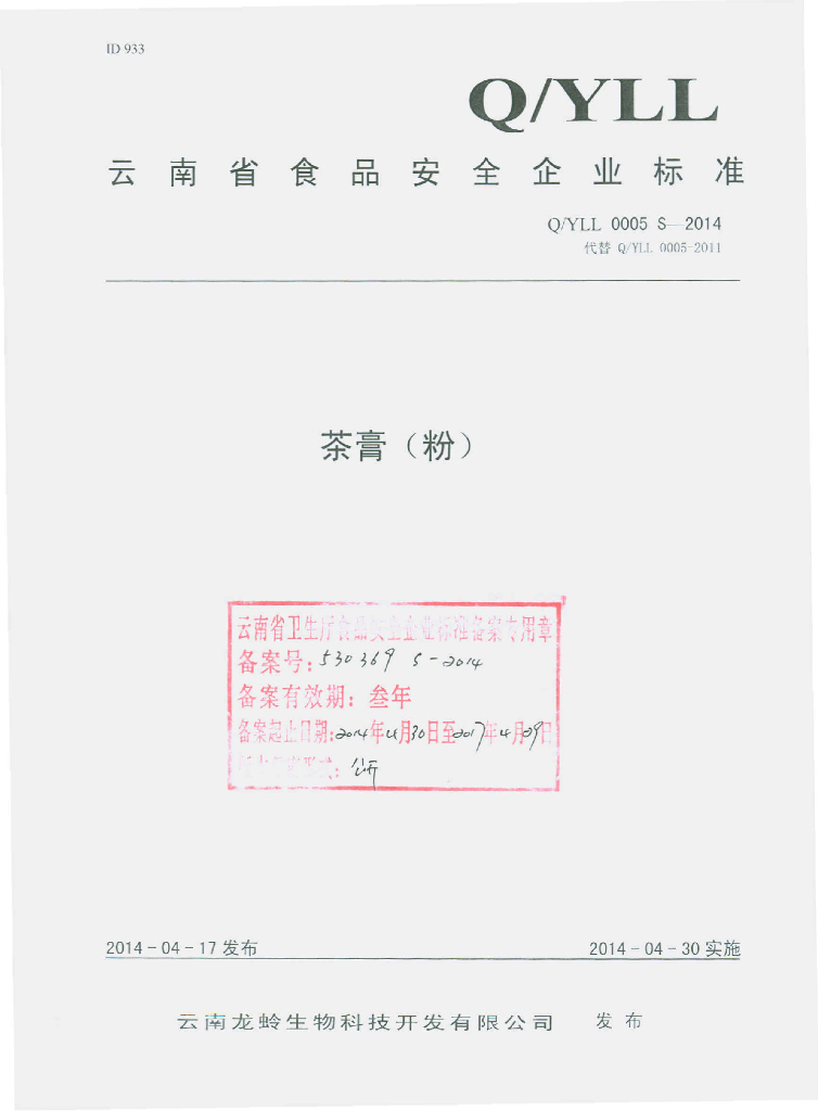 Q/YLL 0005S-2014 标准预览
