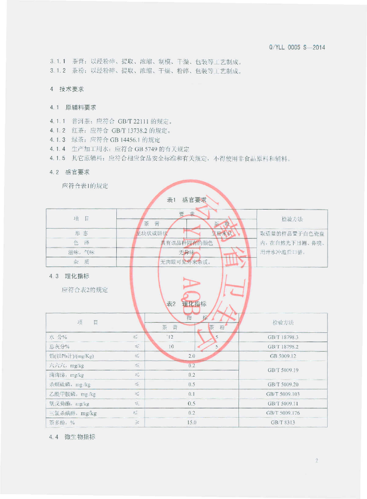 Q/YLL 0005S-2014 标准预览