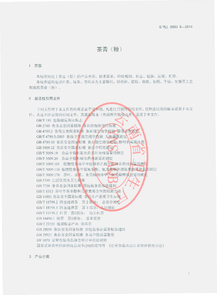 Q/YLL 0005S-2014 标准预览