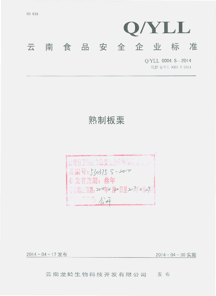 Q/YLL 0004S-2014 标准预览