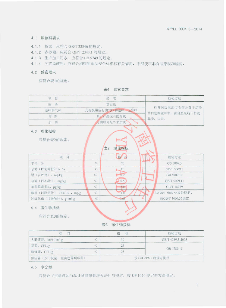 Q/YLL 0004S-2014 标准预览