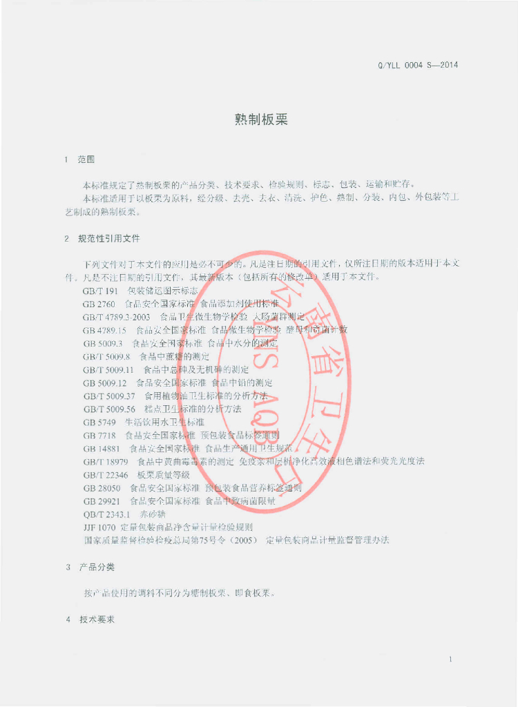 Q/YLL 0004S-2014 标准预览