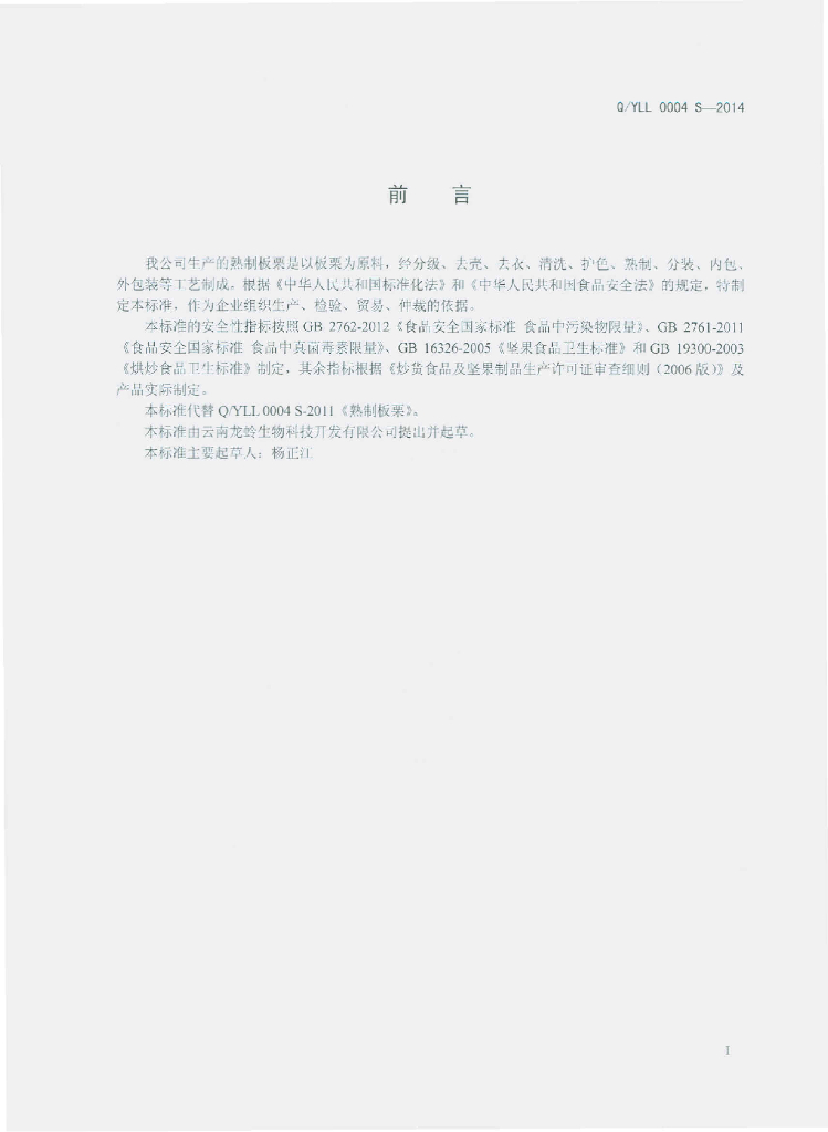 Q/YLL 0004S-2014 标准预览