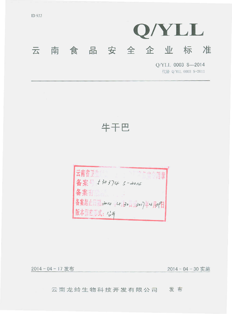Q/YLL 0003S-2014 标准预览