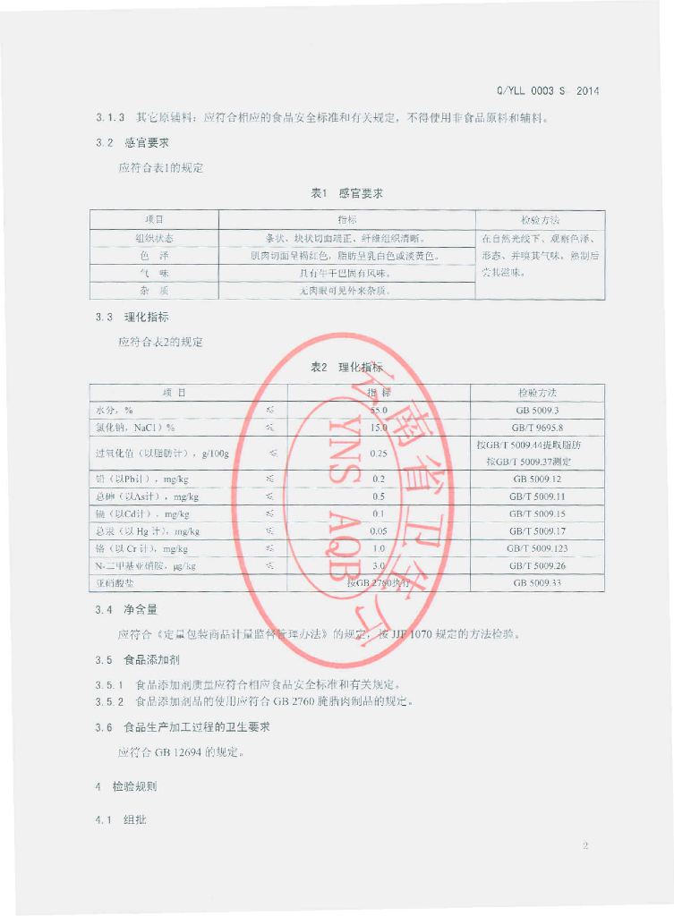 Q/YLL 0003S-2014 标准预览
