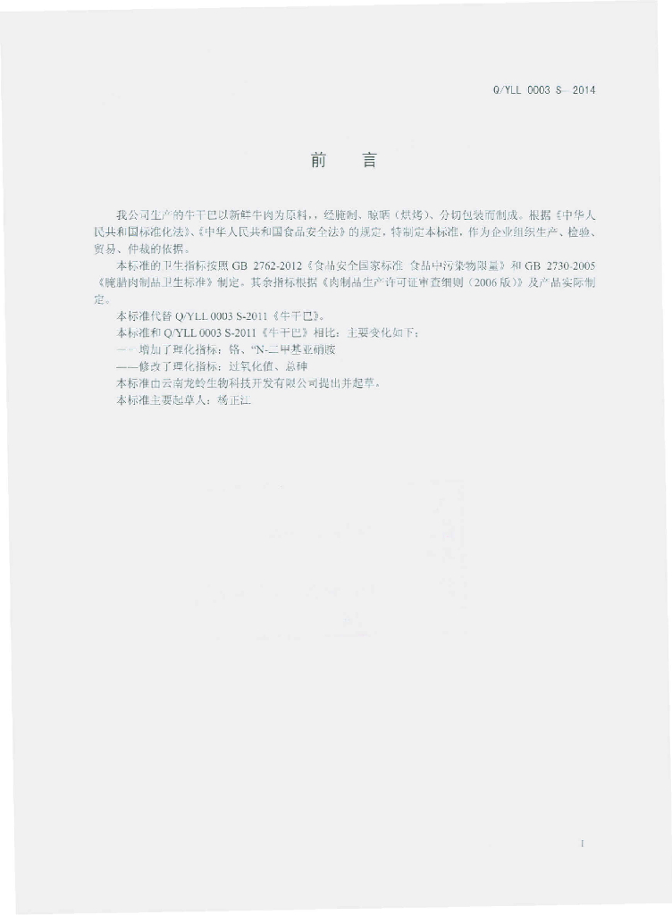 Q/YLL 0003S-2014 标准预览
