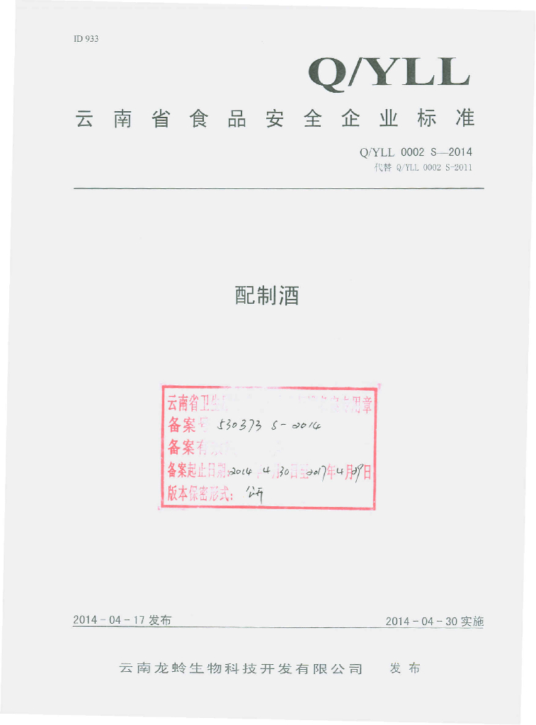 Q/YLL 0002S-2014 标准预览