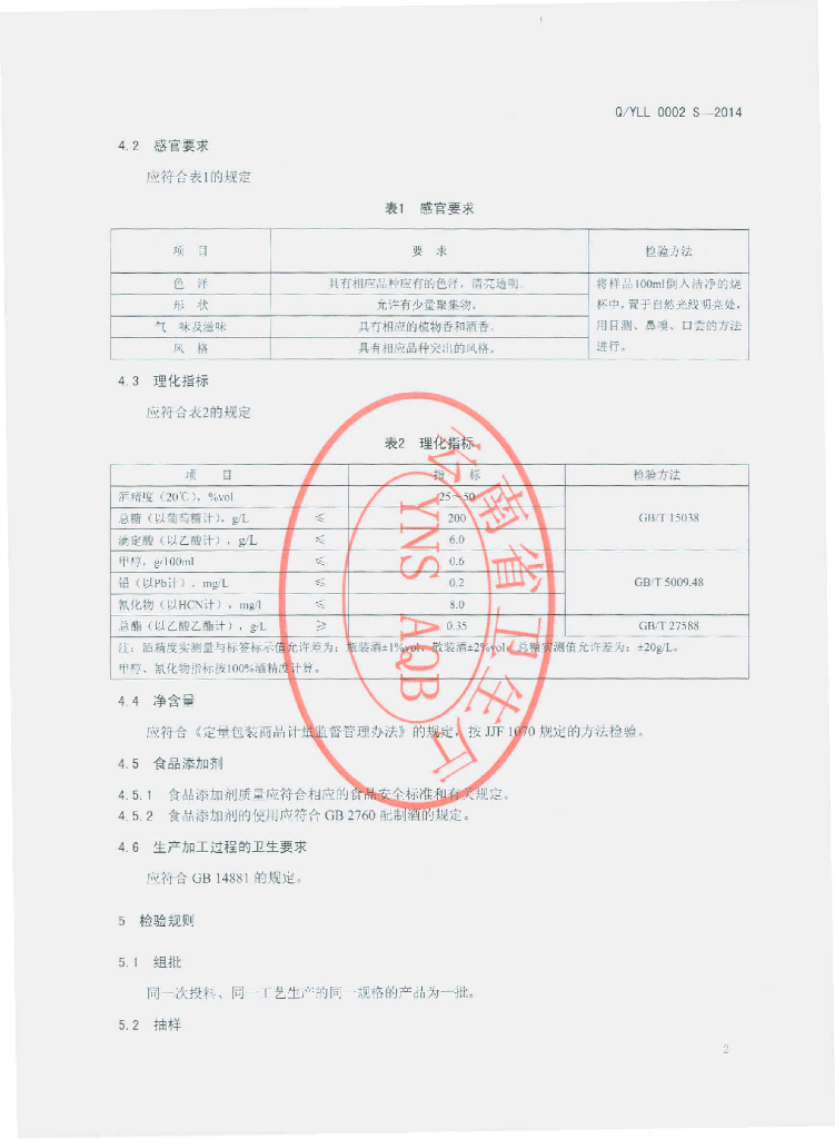 Q/YLL 0002S-2014 标准预览