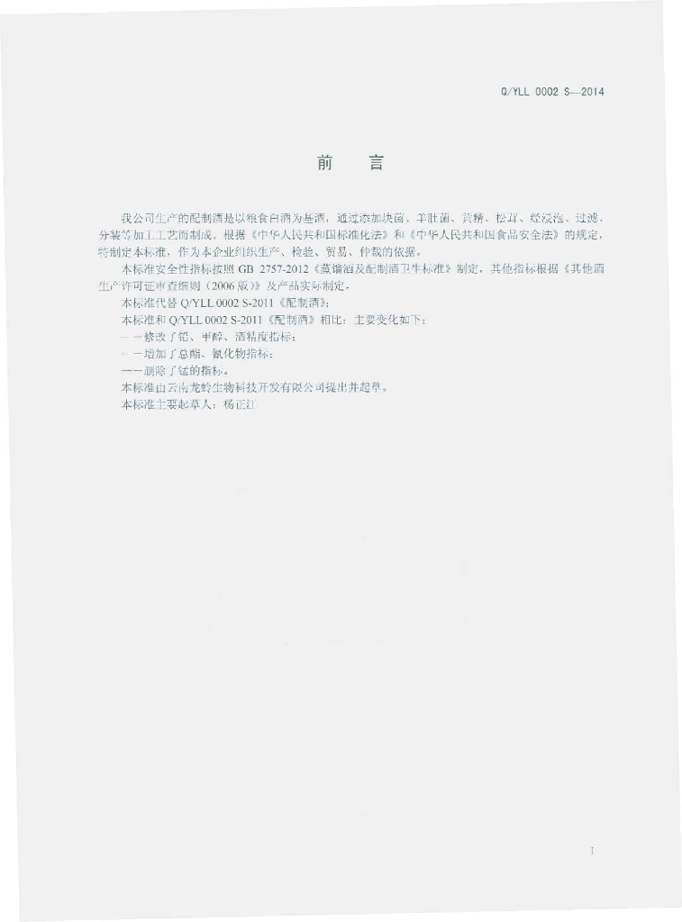 Q/YLL 0002S-2014 标准预览