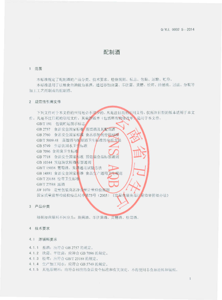 Q/YLL 0002S-2014 标准预览