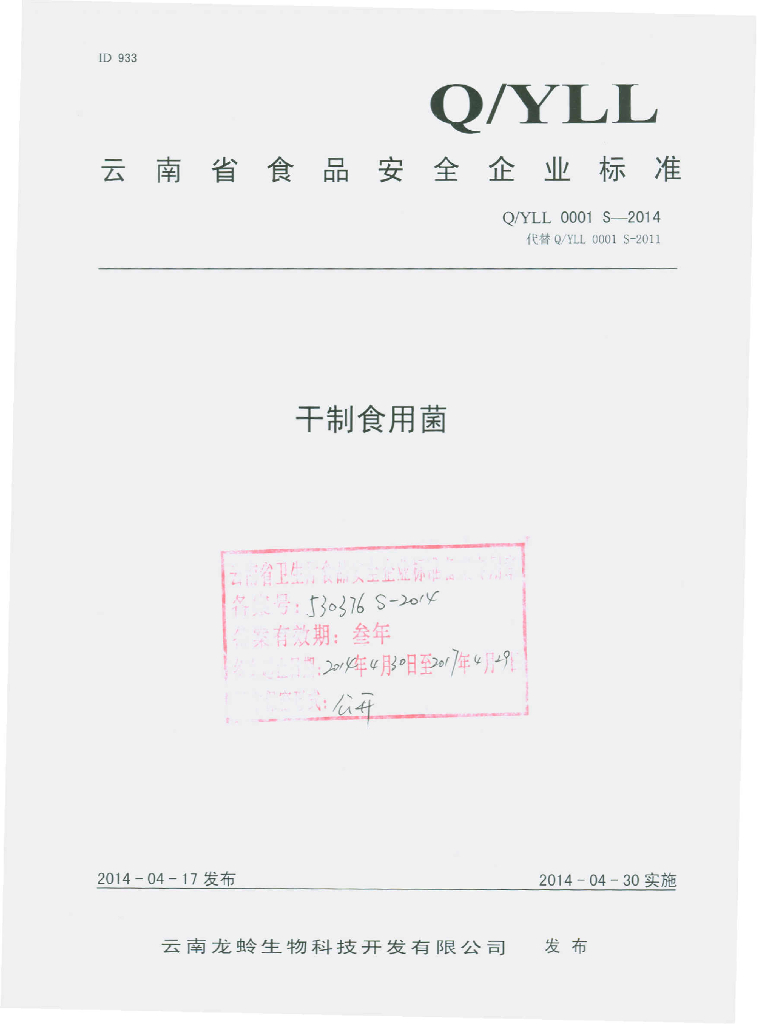 Q/YLL 0001S-2014 标准预览
