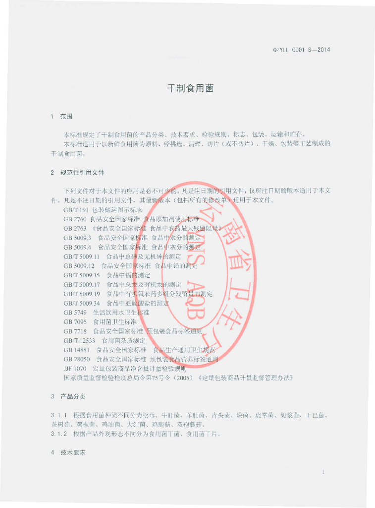 Q/YLL 0001S-2014 标准预览