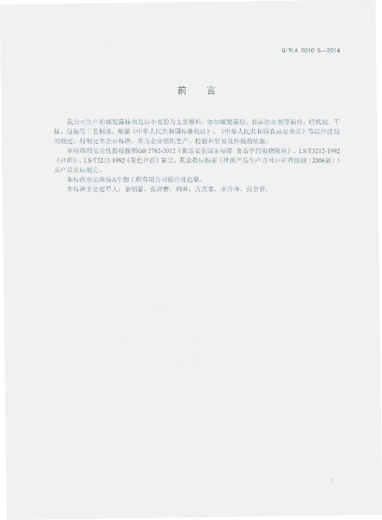 Q/YLA 0010S-2014 标准预览