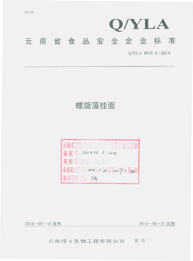 Q/YLA 0010S-2014 标准预览