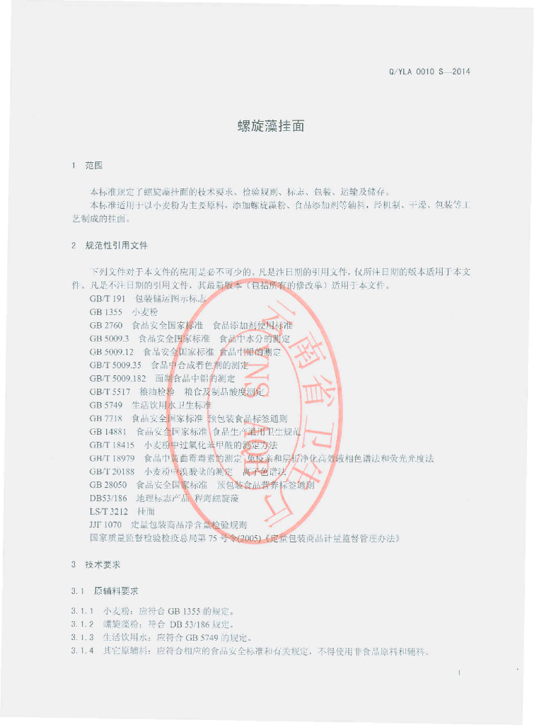 Q/YLA 0010S-2014 标准预览