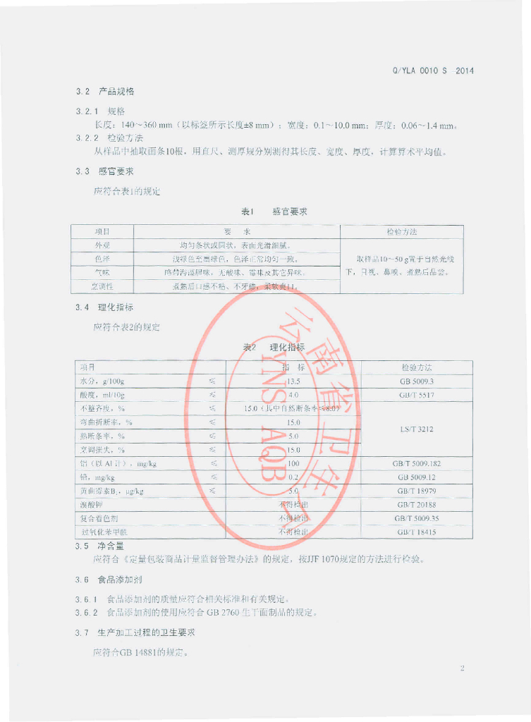Q/YLA 0010S-2014 标准预览