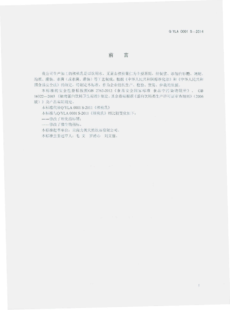 Q/YLA 0001S-2014 标准预览