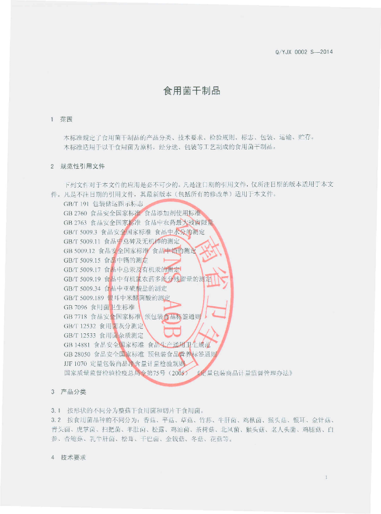 Q/YJX 0002S-2014 标准预览