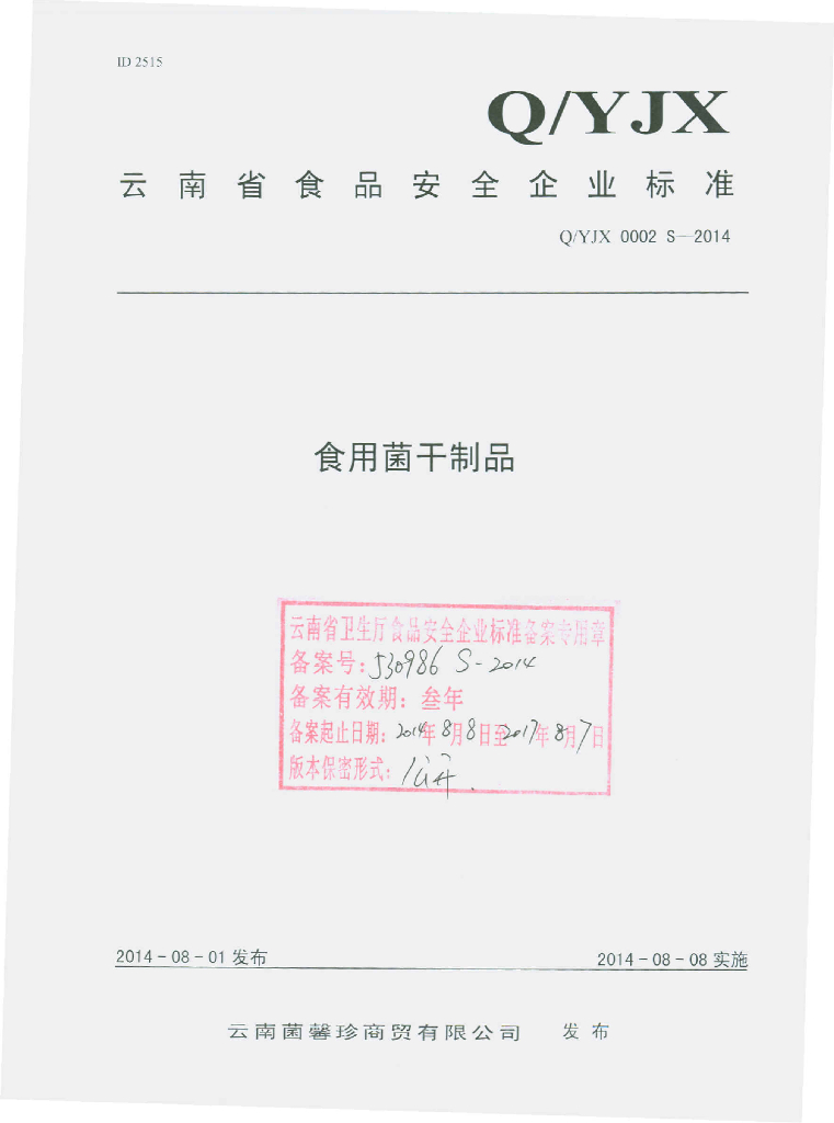 Q/YJX 0002S-2014 标准预览