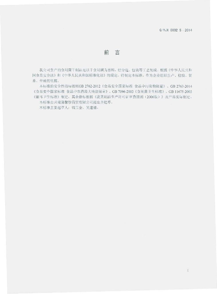 Q/YJX 0002S-2014 标准预览