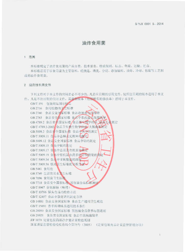 Q/YJX 0001S-2014 标准预览