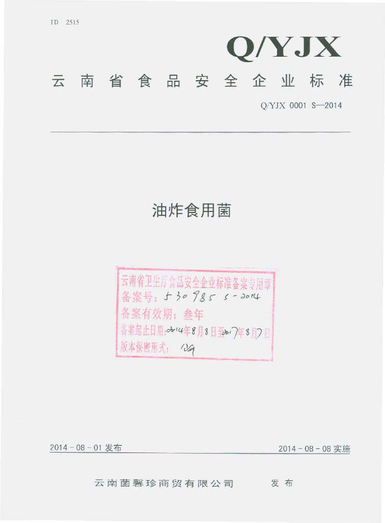 Q/YJX 0001S-2014 标准预览