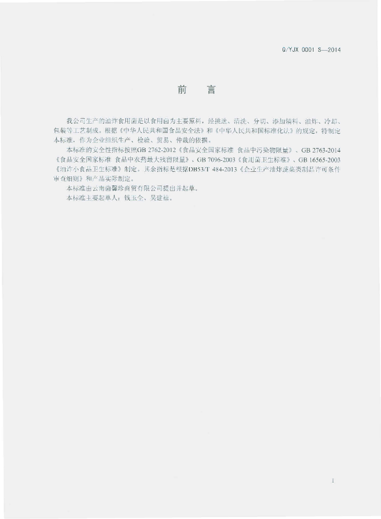Q/YJX 0001S-2014 标准预览