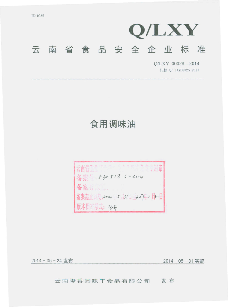 Q/LXY 0002S-2014 标准预览