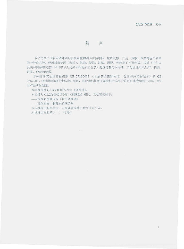 Q/LXY 0002S-2014 标准预览