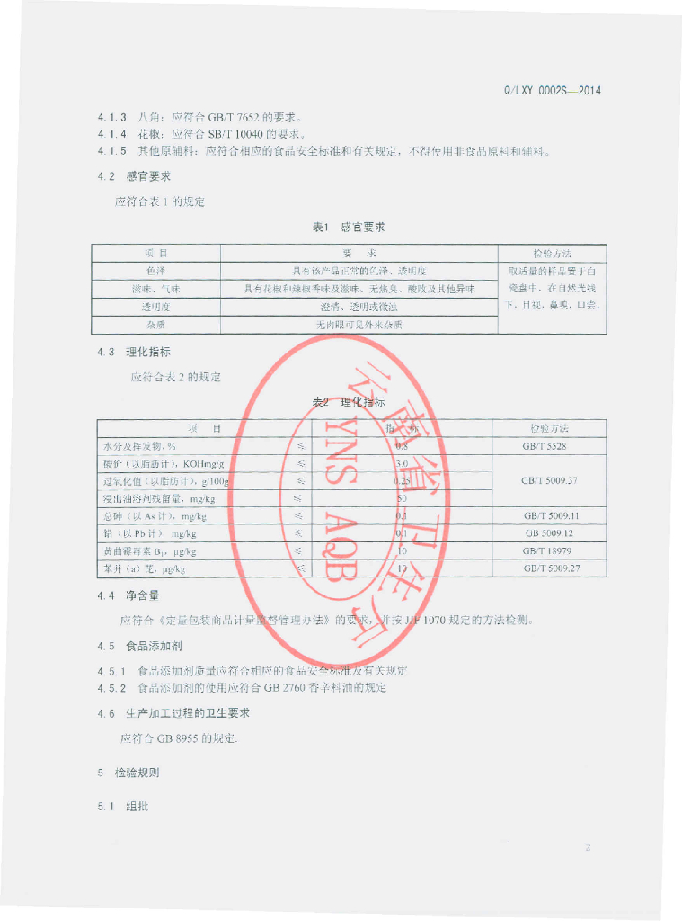 Q/LXY 0002S-2014 标准预览