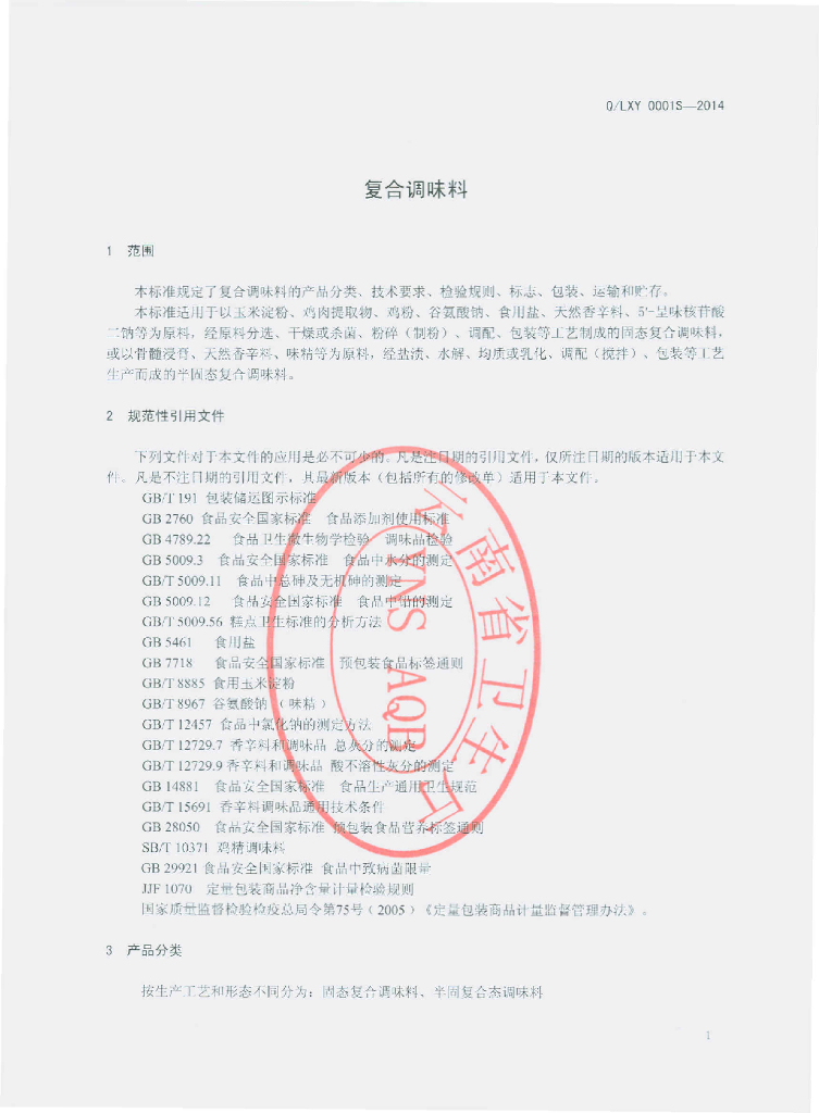Q/LXY 0001S-2014 标准预览
