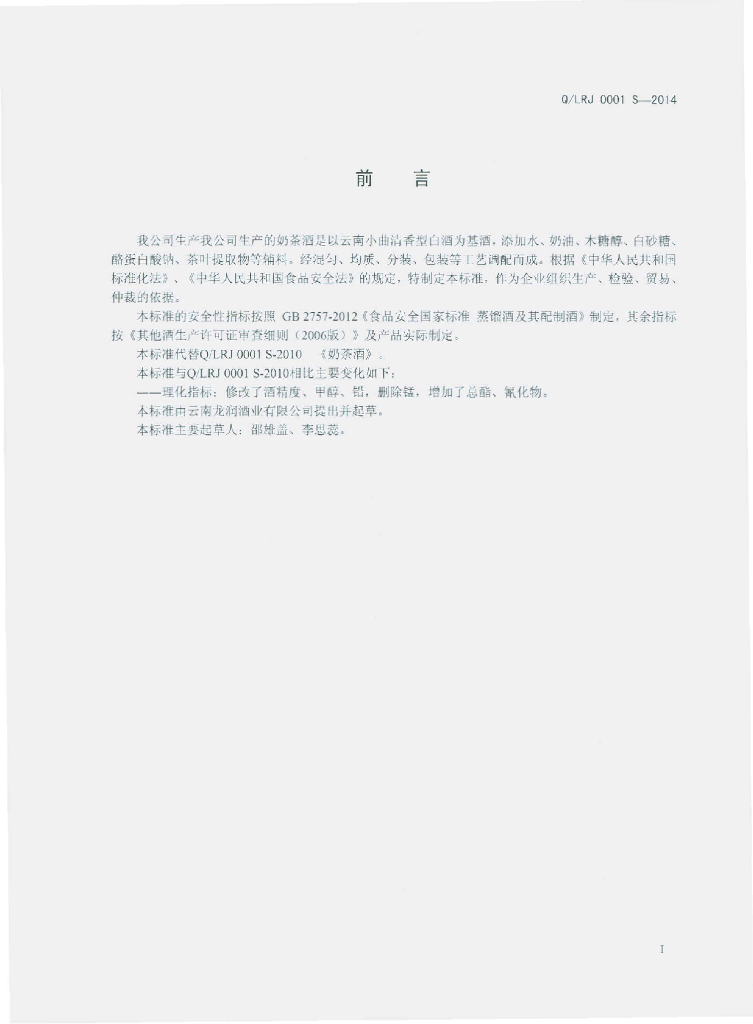 Q/LRJ 0001S-2014 标准预览