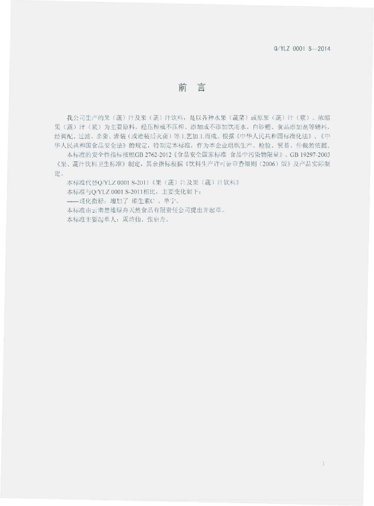 Q/YLZ 0001S-2014 标准预览