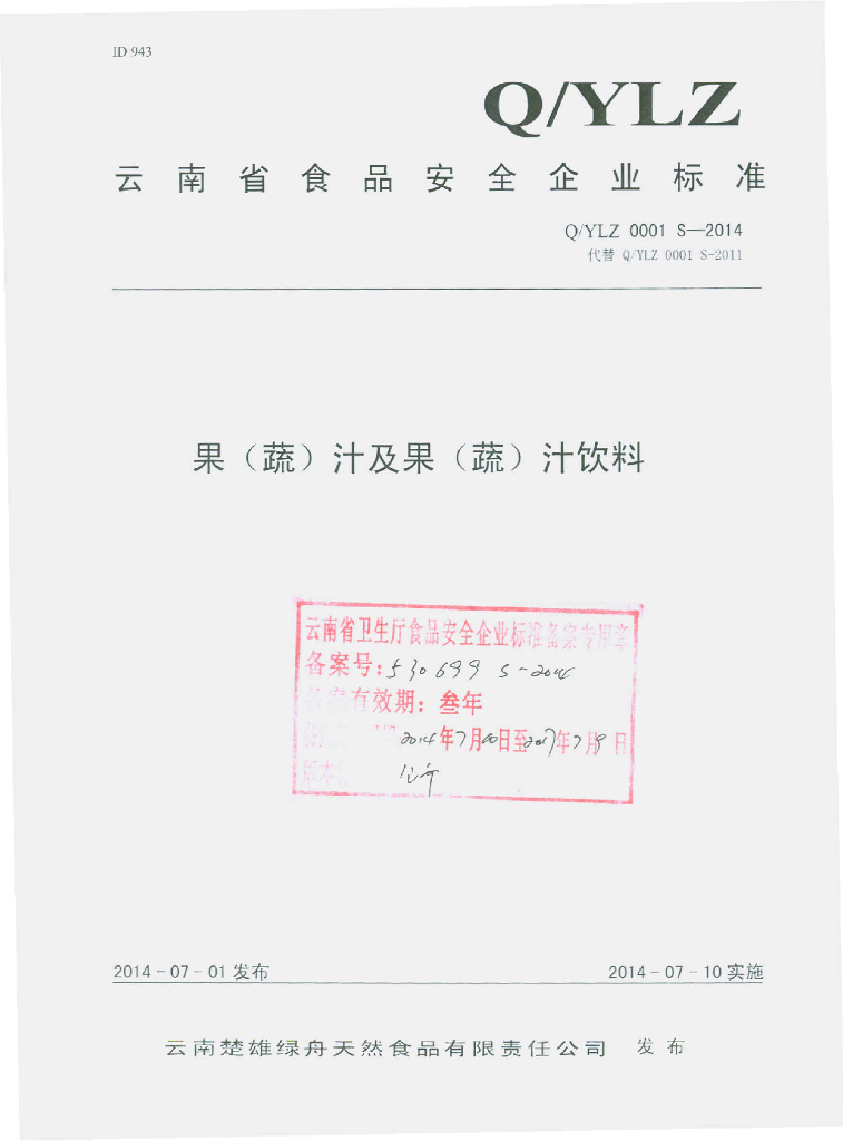 Q/YLZ 0001S-2014 标准预览