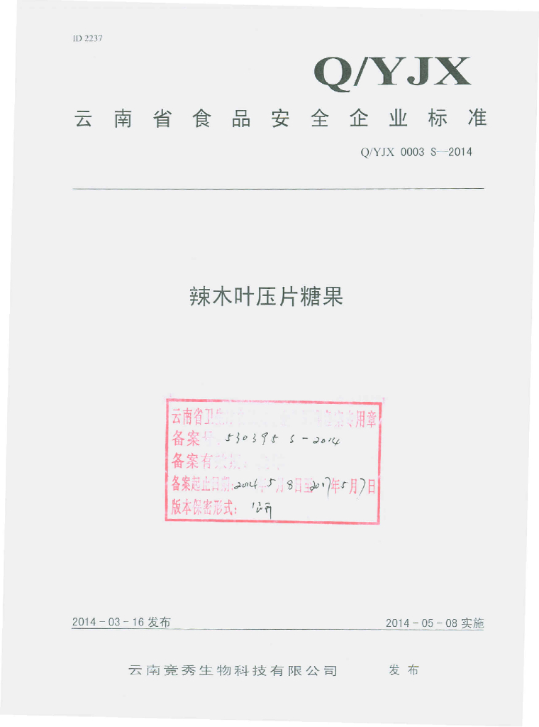 Q/YJX 0003S-2014 标准预览
