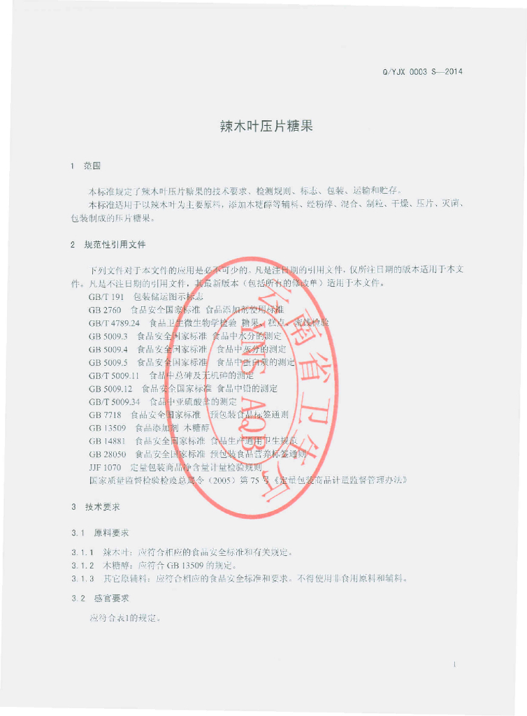 Q/YJX 0003S-2014 标准预览
