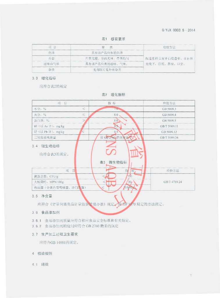 Q/YJX 0003S-2014 标准预览