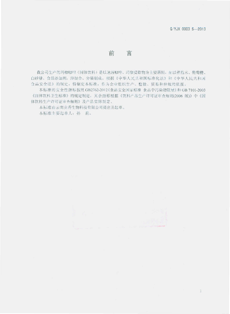 Q/YJX 0002S-2014 标准预览