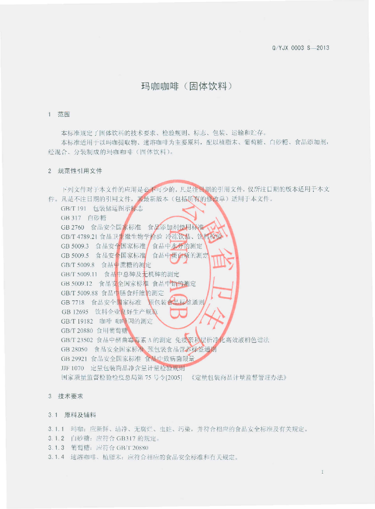 Q/YJX 0002S-2014 标准预览