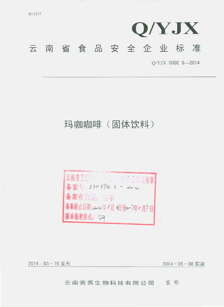 Q/YJX 0002S-2014 标准预览