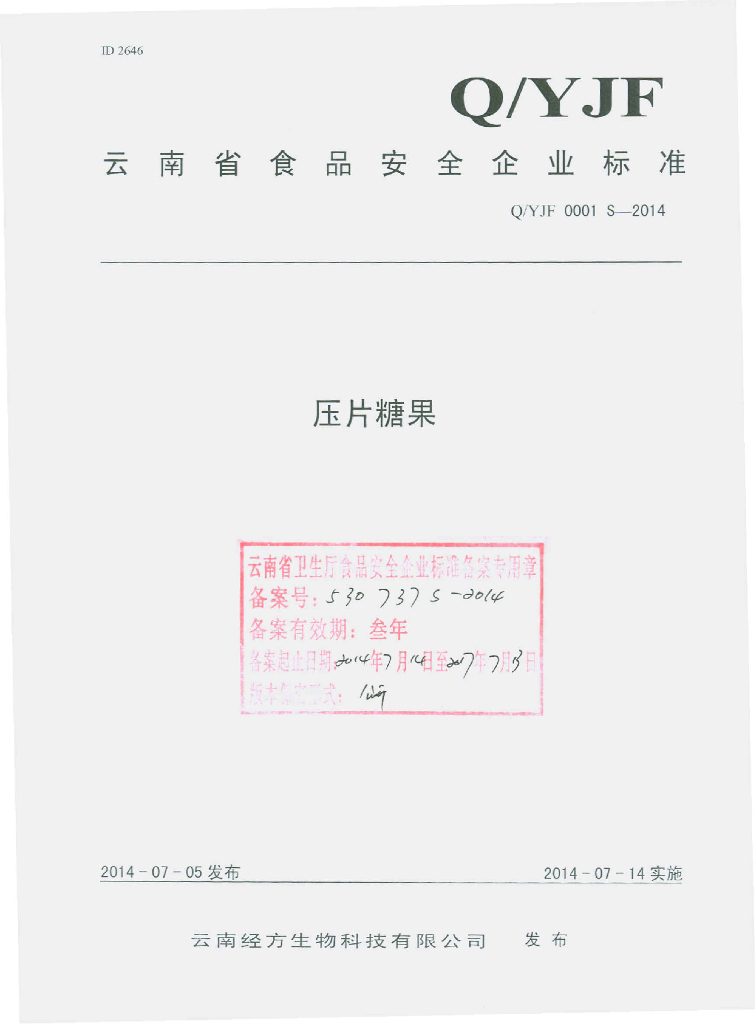 Q/YJF 0001S-2014 标准预览