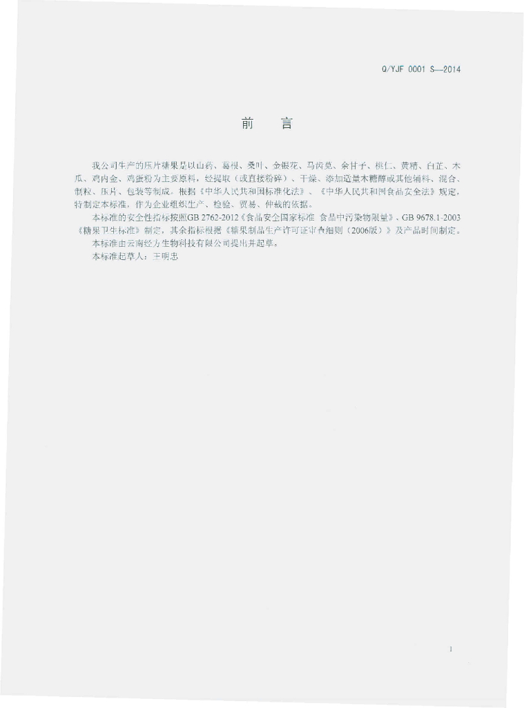 Q/YJF 0001S-2014 标准预览