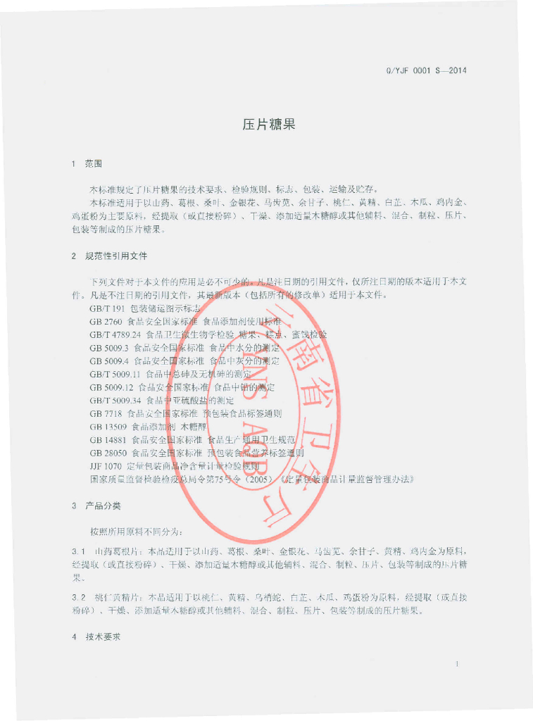 Q/YJF 0001S-2014 标准预览