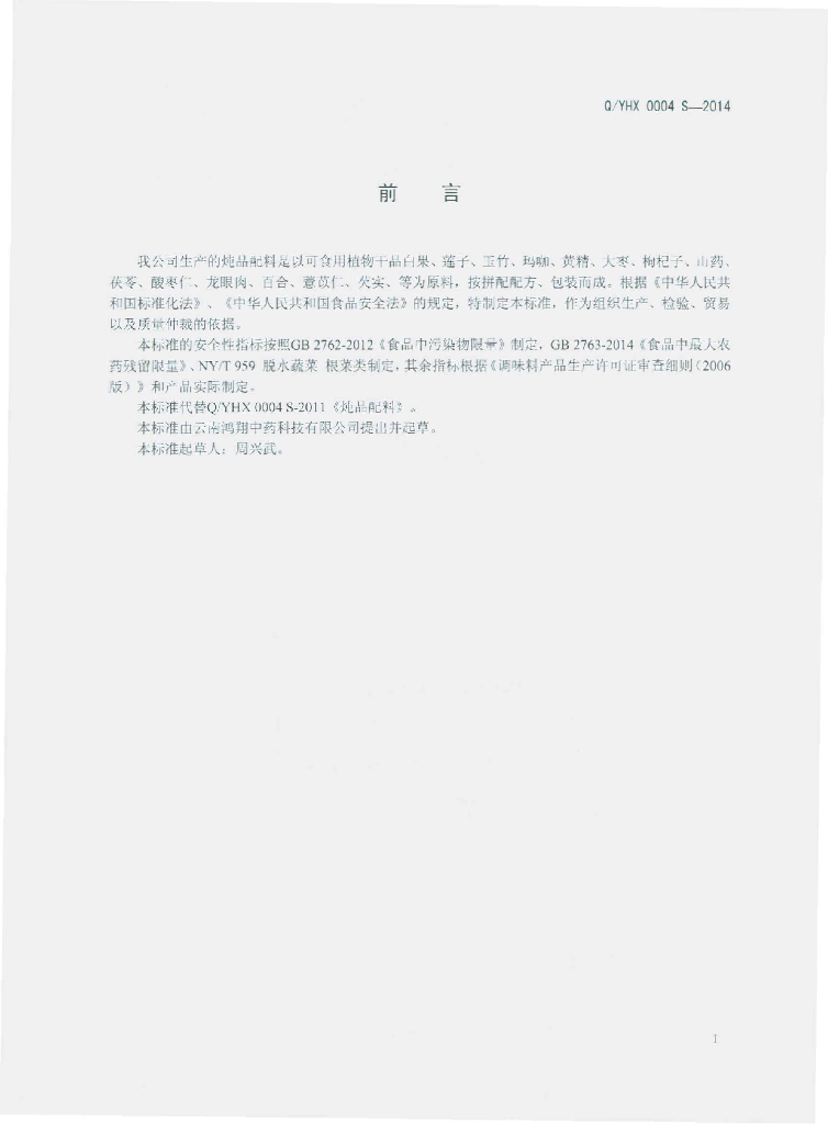Q/YHX 0004S-2014 标准预览