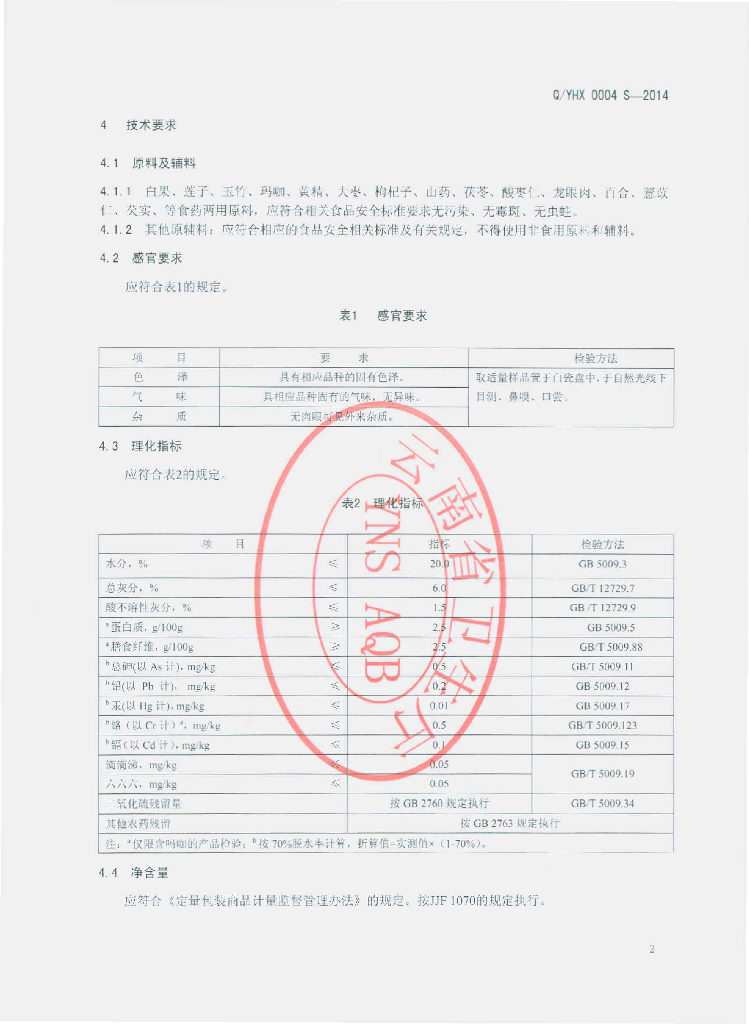 Q/YHX 0004S-2014 标准预览