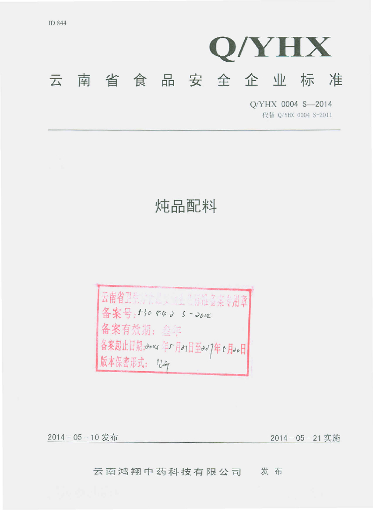 Q/YHX 0004S-2014 标准预览