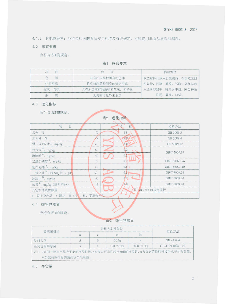Q/YHX 0003S-2014 标准预览